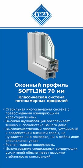 ОкнаВека-ктс SOFTLINE 70