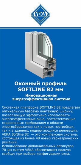 ОкнаВека-ктс SOFTLINE 82